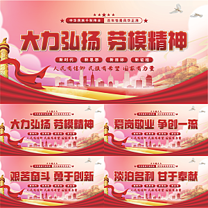 劳模精神党建展板系列