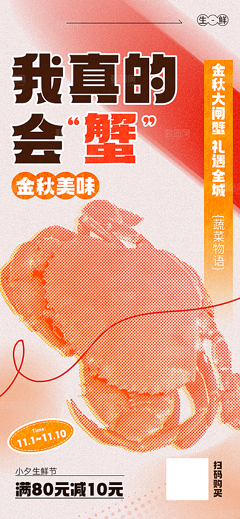 金秋大闸蟹宣传海报
