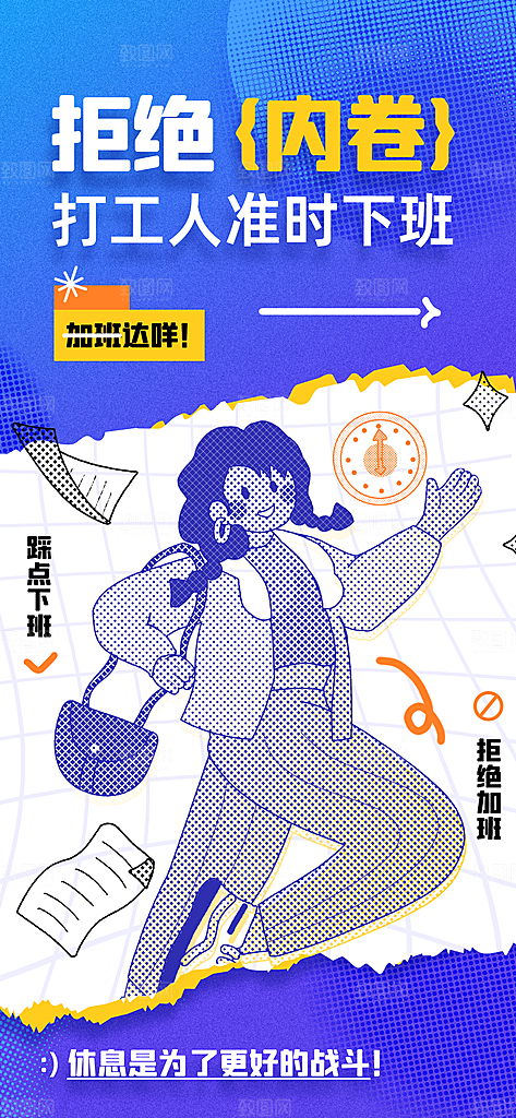 创意打工人拒绝内卷海报