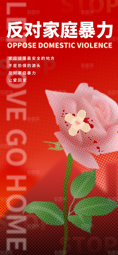 公益反对家庭暴力宣传海报
