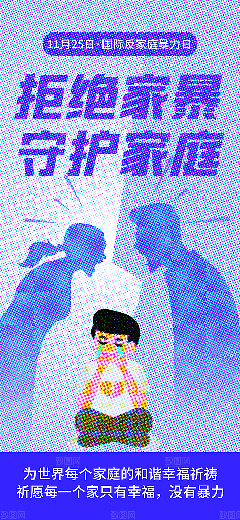 公益拒绝家暴宣传海报