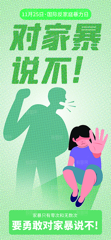 公益拒绝家暴宣传海报