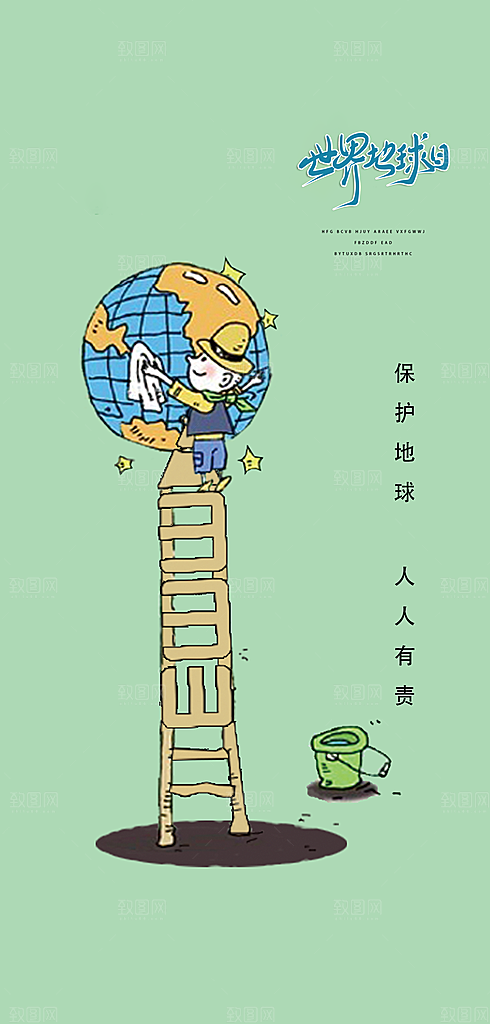 世界地球日公益海报