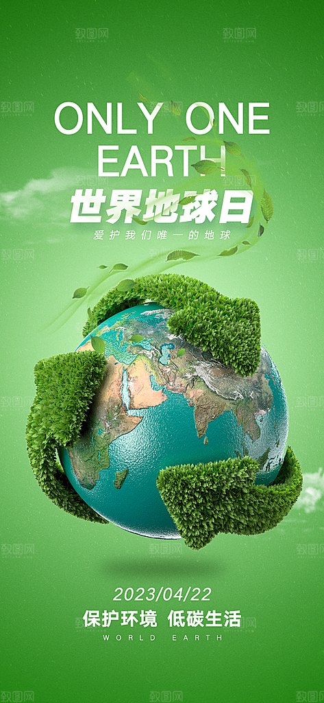 世界地球日环保公益海报