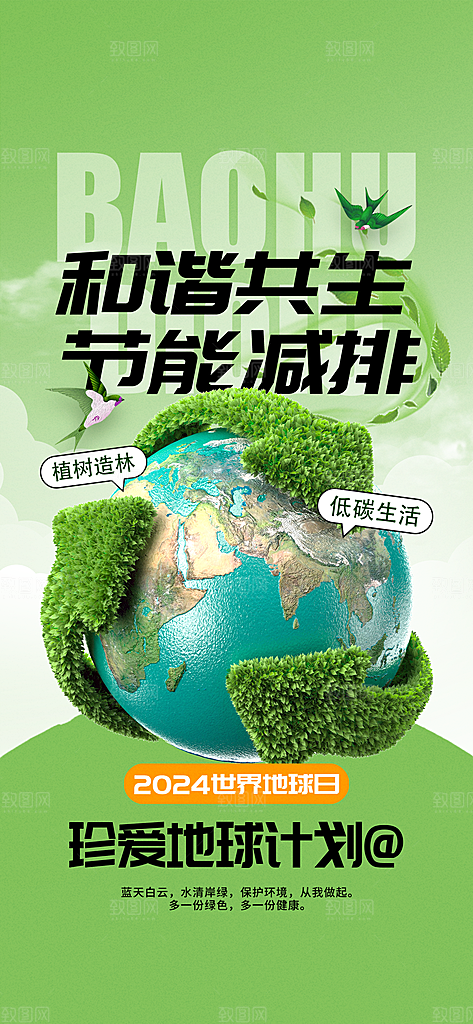 世界地球日环保公益海报