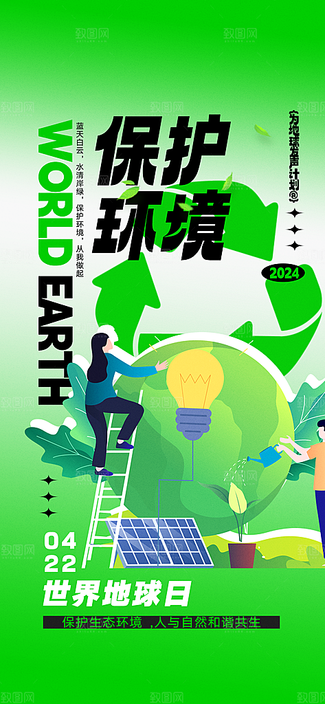 世界地球日环保公益海报