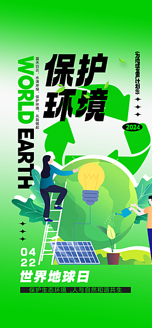 世界地球日环保公益海报
