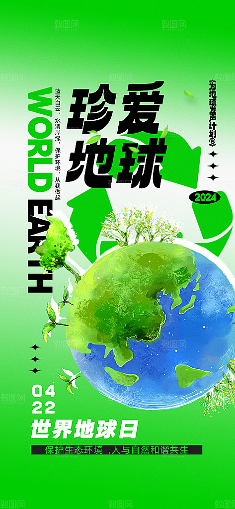 世界地球日环保公益海报