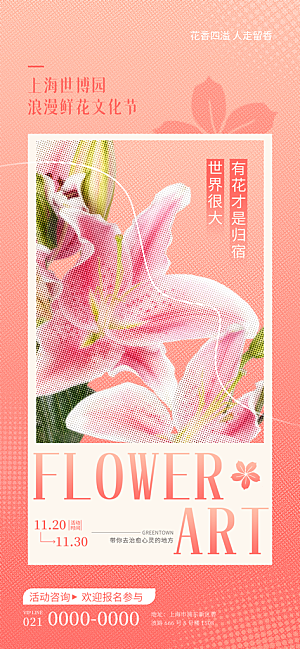 世博园浪漫鲜花文化节宣传海报