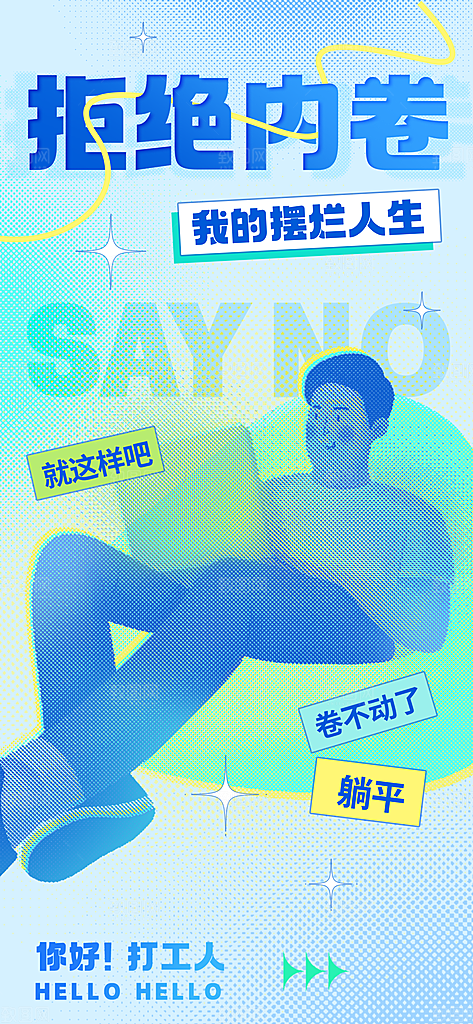 创意打工人励志展板海报