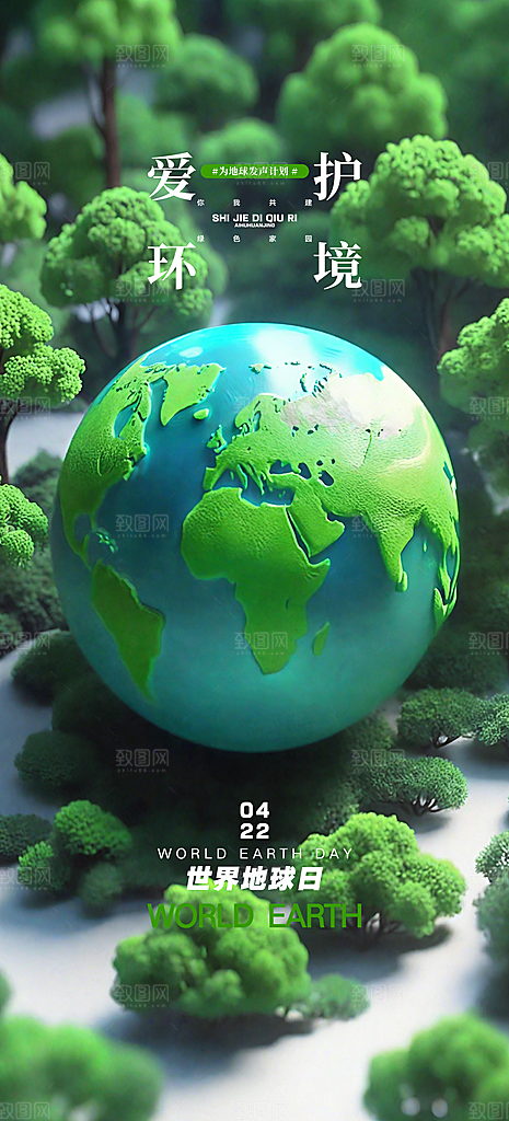 世界地球日环保公益海报