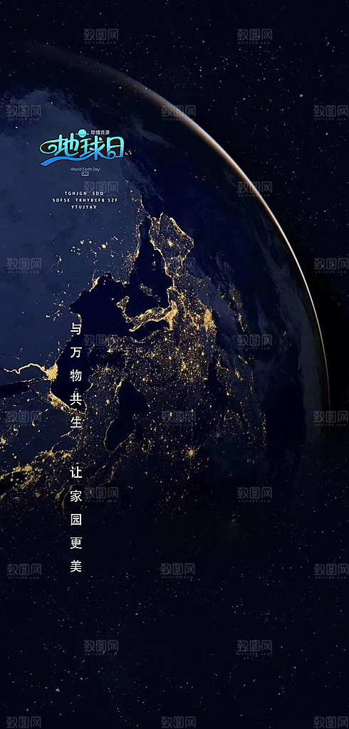 世界地球日公益海报