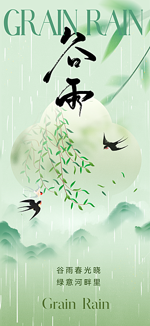 中国传统节气谷雨海报