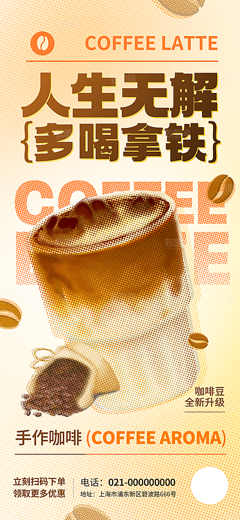 咖啡拿铁创意宣传海报素材
