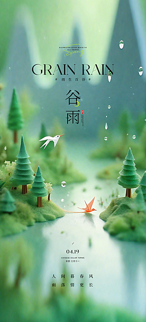 中国传统节气谷雨海报