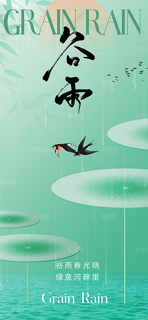 中国传统节气谷雨海报