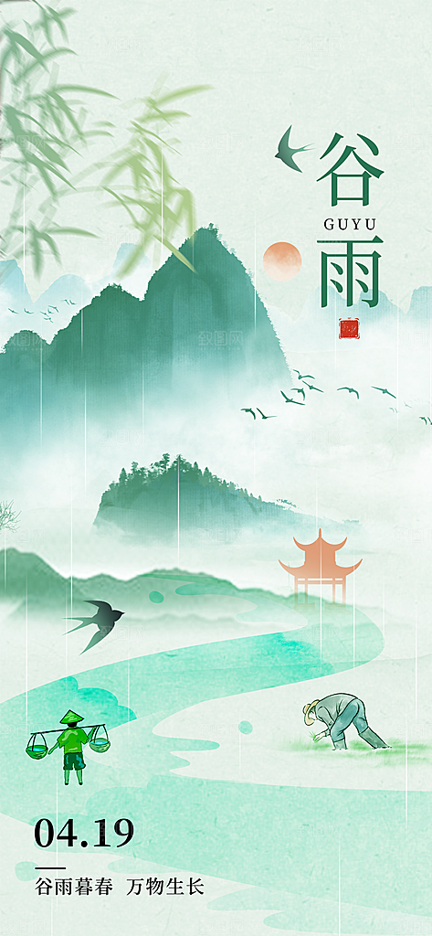 中国传统节气谷雨海报