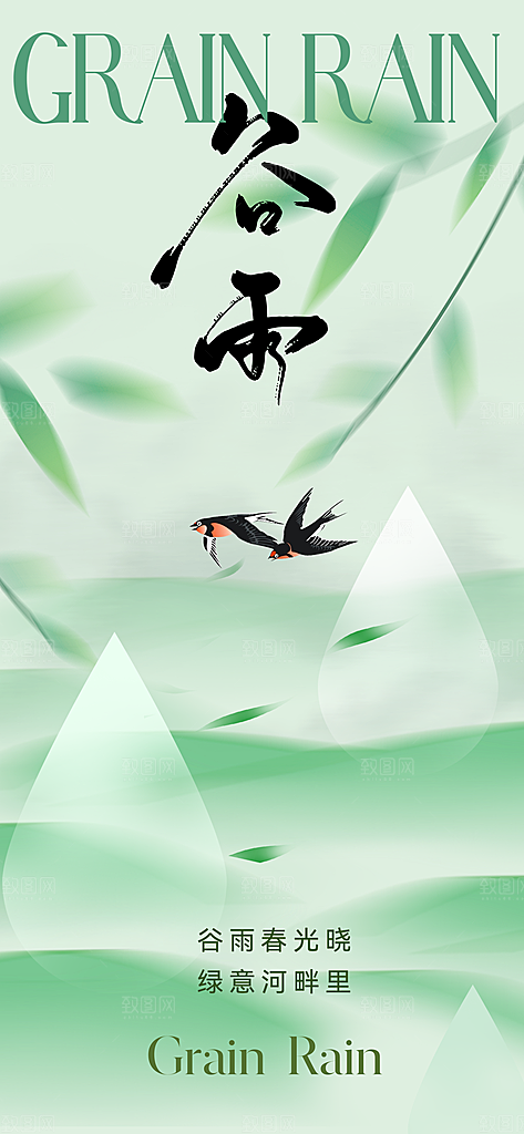 中国传统节气谷雨海报