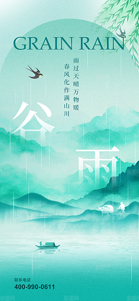 中国传统节气谷雨海报