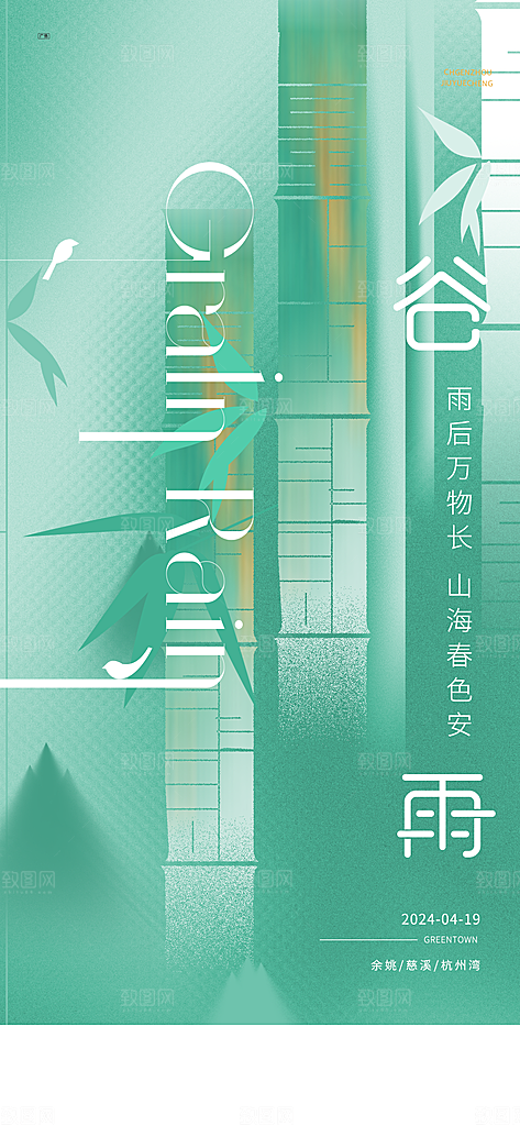 中国传统节气谷雨海报