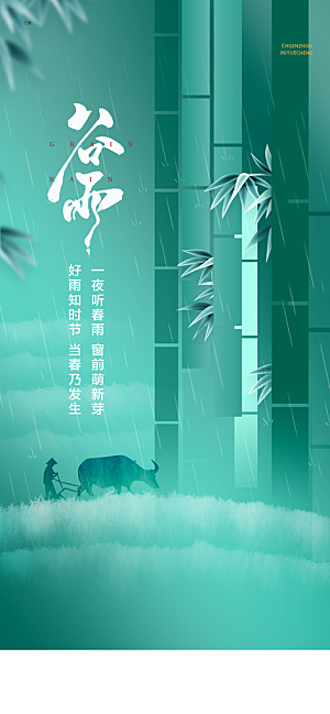 中国传统节气谷雨海报