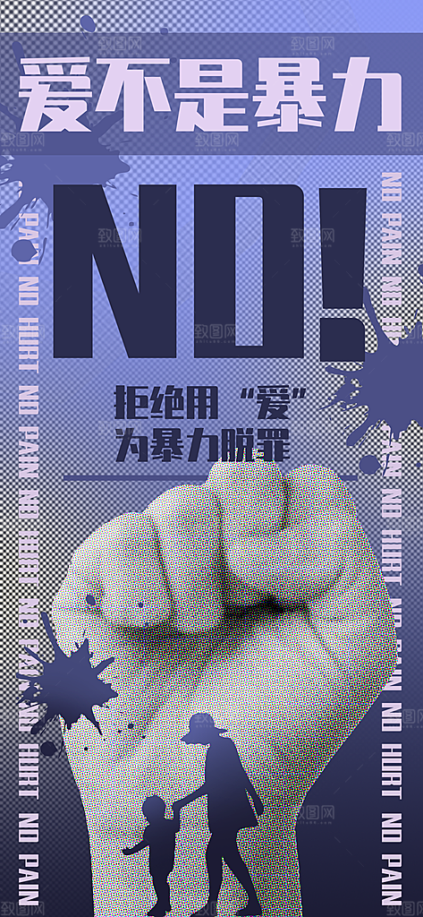 反对家暴公益创意海报素材