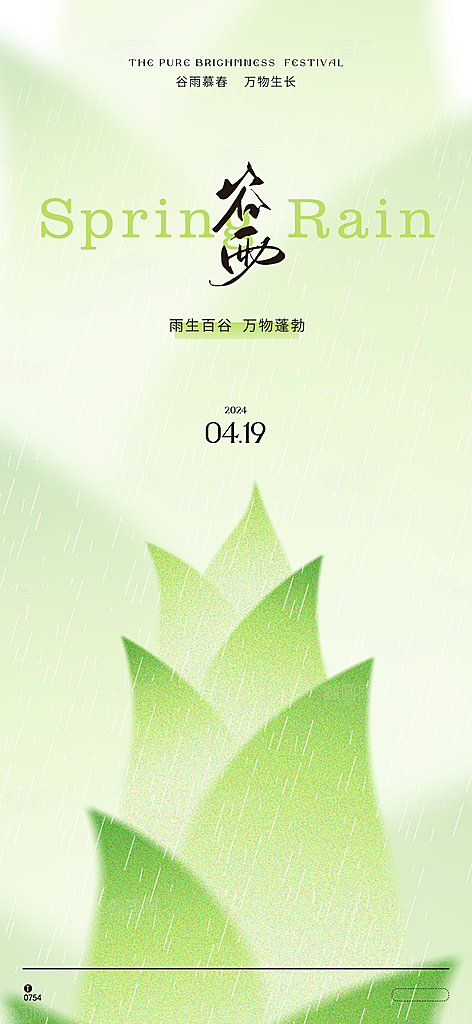 中国传统节气谷雨海报