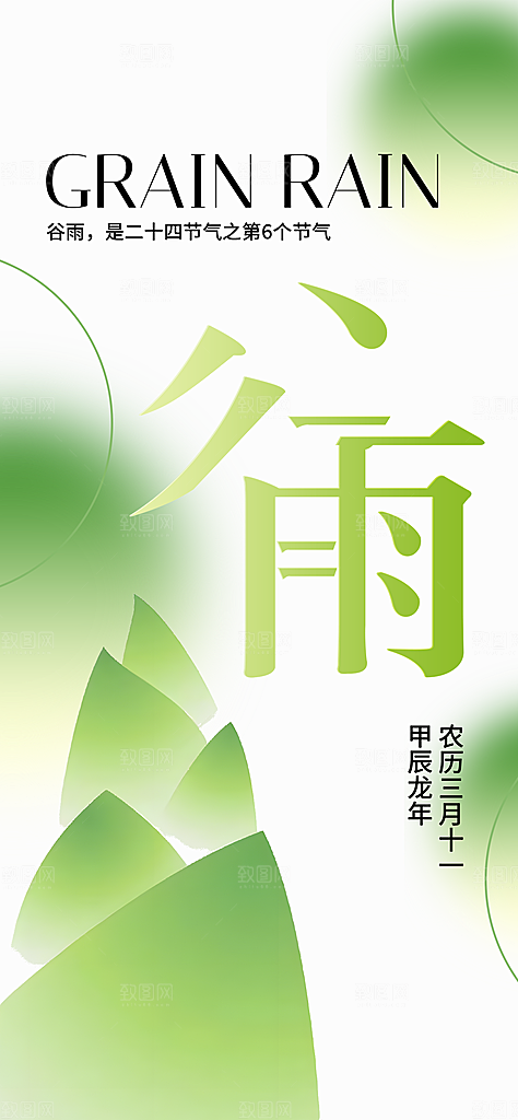 中国传统24节气谷雨海报