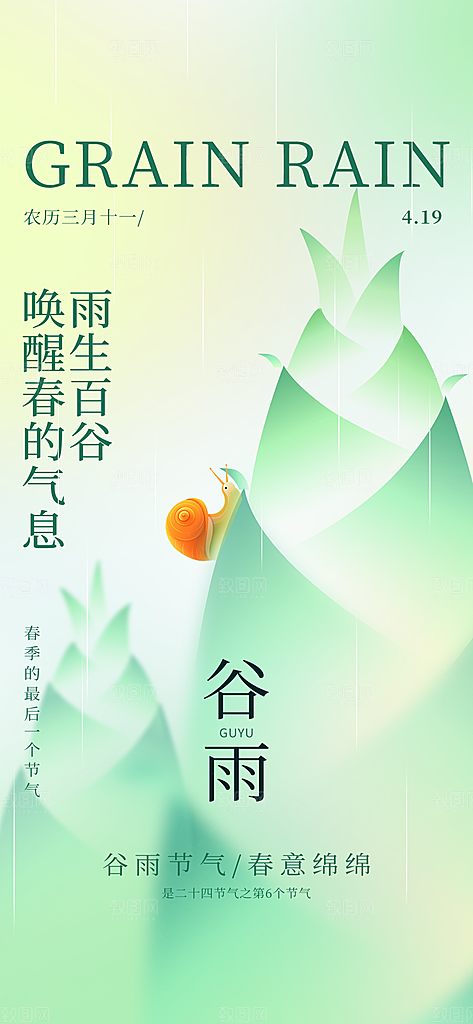 中国传统24节气谷雨海报