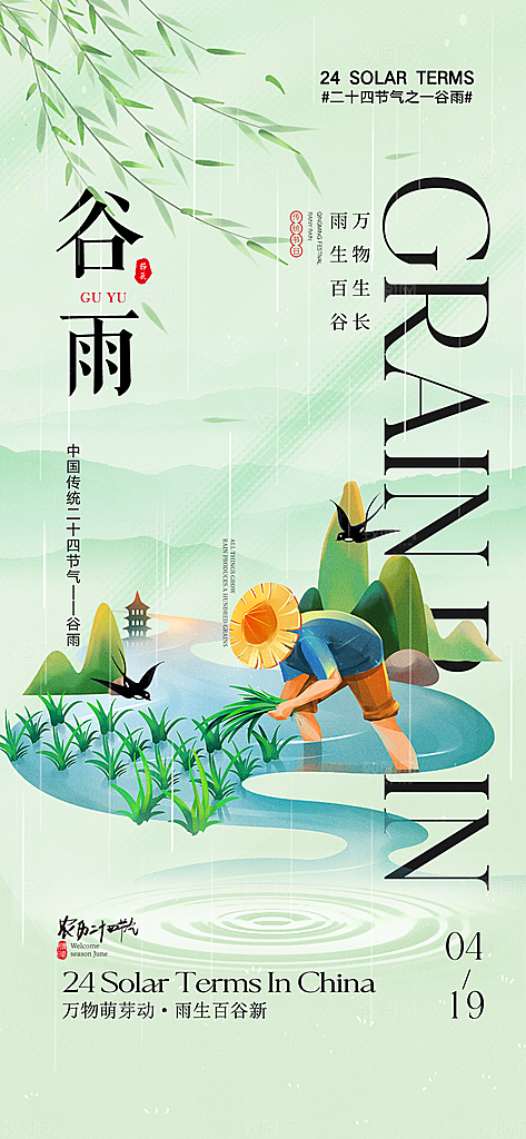 中国传统24节气谷雨海报