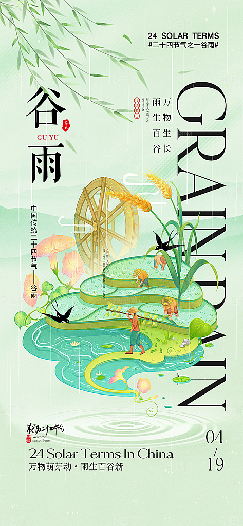 中国传统24节气谷雨海报