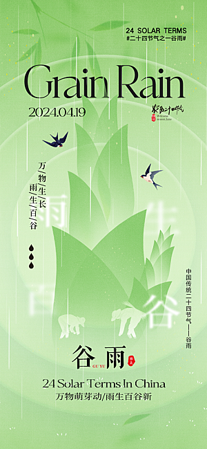 中国传统24节气谷雨海报