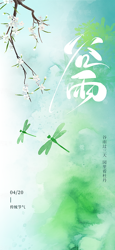 中国传统24节气谷雨海报