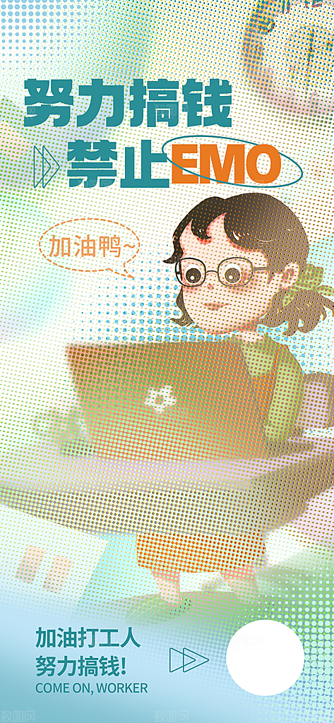 创意励志打工人海报素材