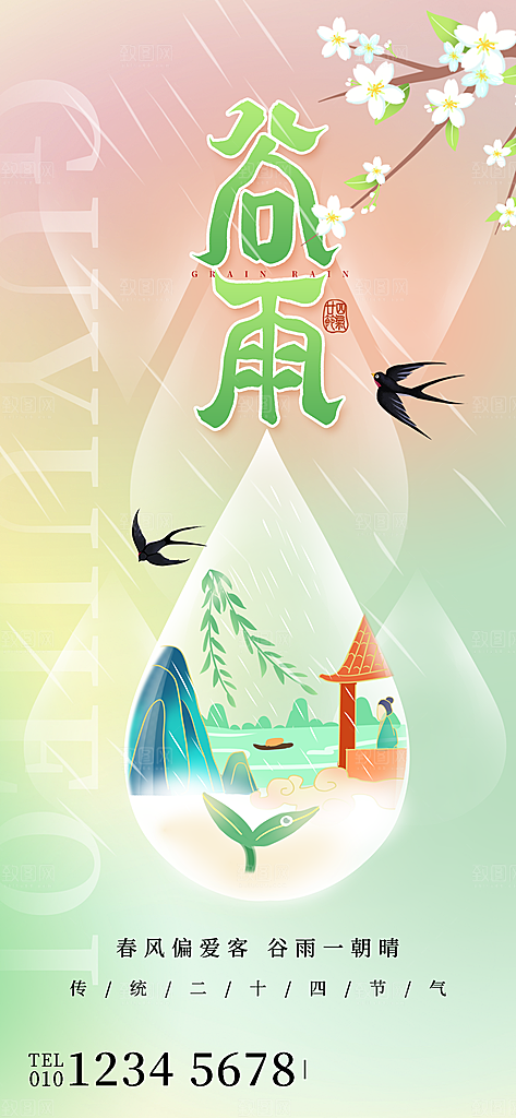 中国传统24节气谷雨海报