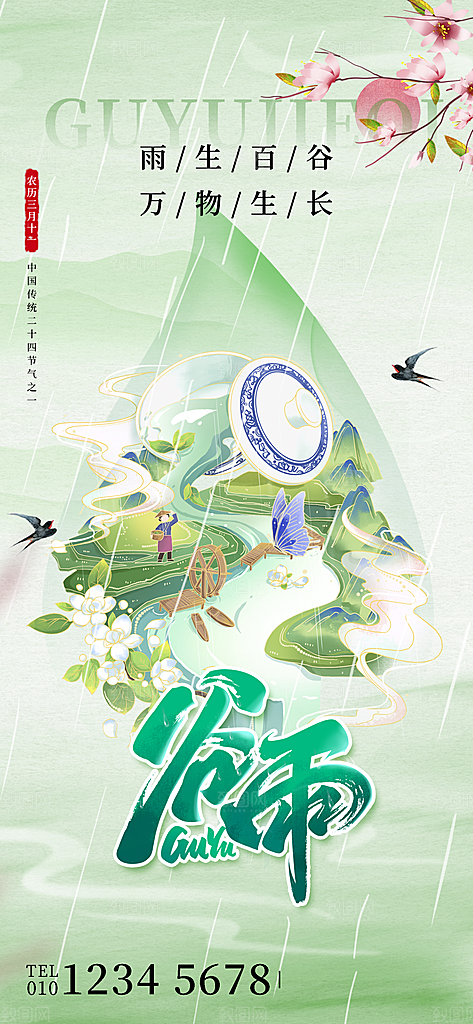 中国传统24节气谷雨海报