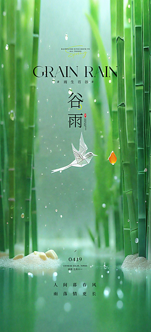 中国传统24节气谷雨海报