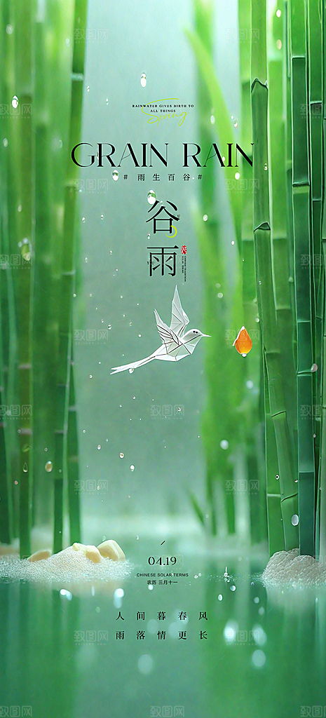 中国传统24节气谷雨海报