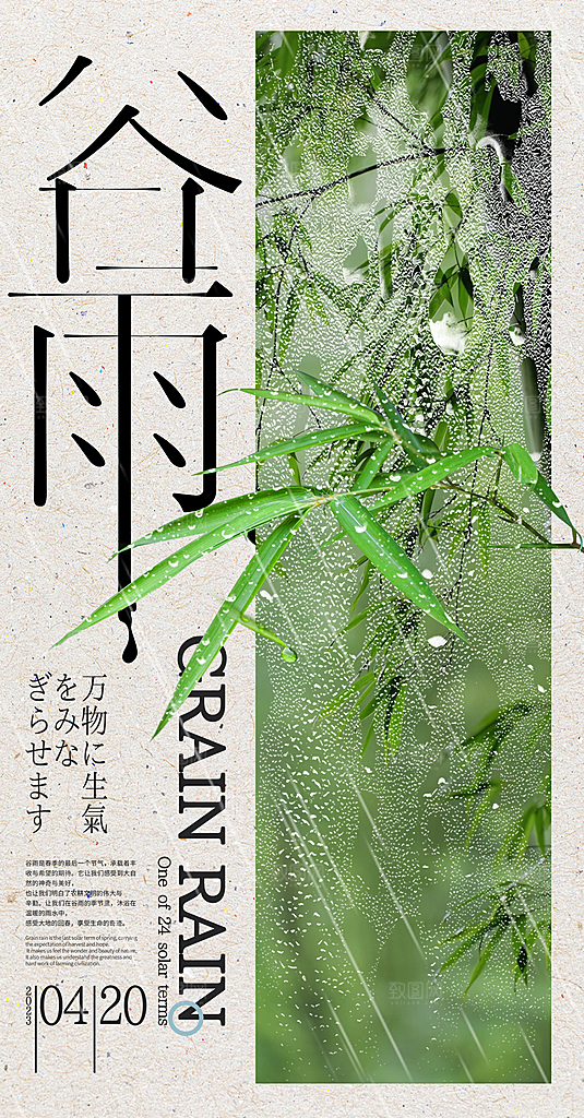 中国传统24节气谷雨海报