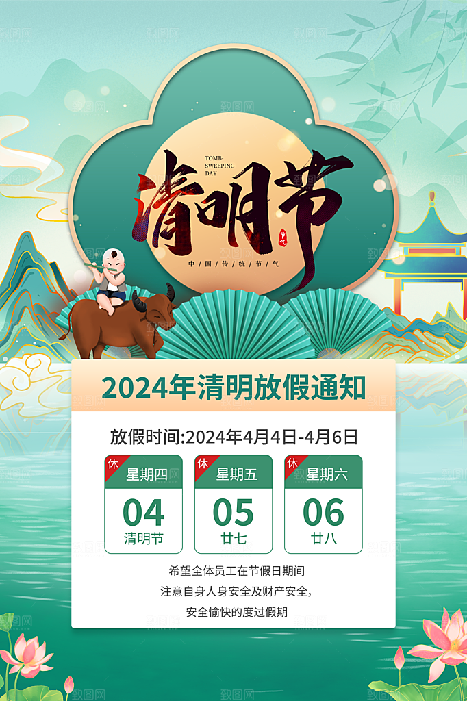清新中国风二十四节气清明节放假通知海报
