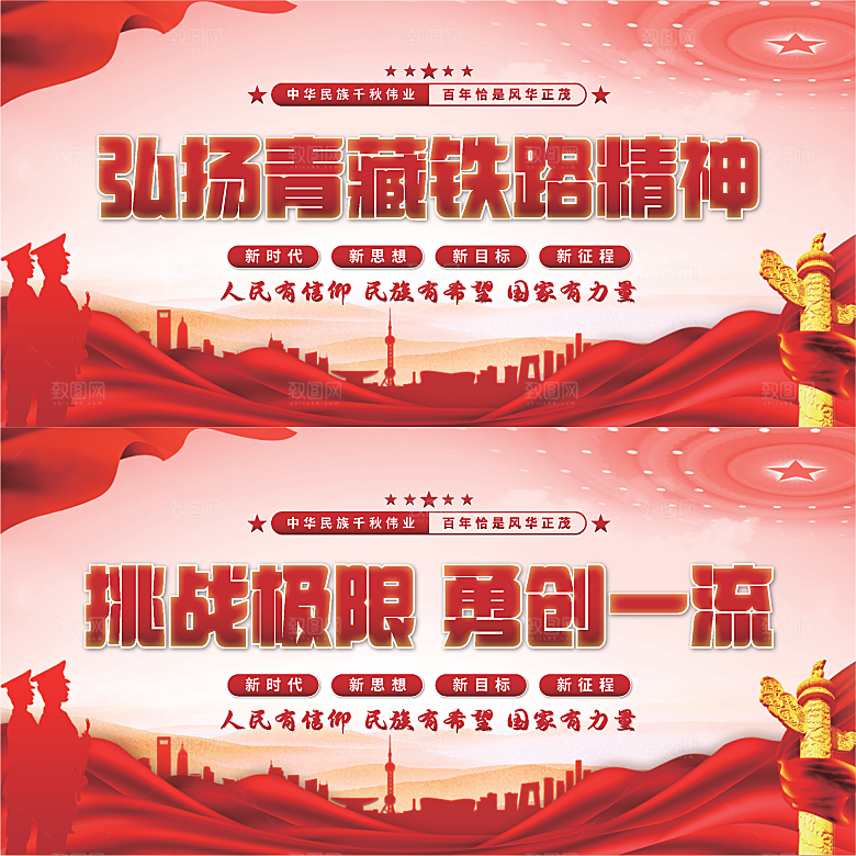 青藏铁路精神展板系列