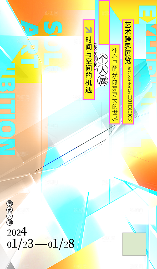 创意艺术展览海报