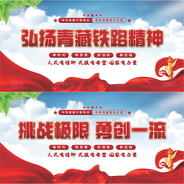 青藏铁路精神展板系列