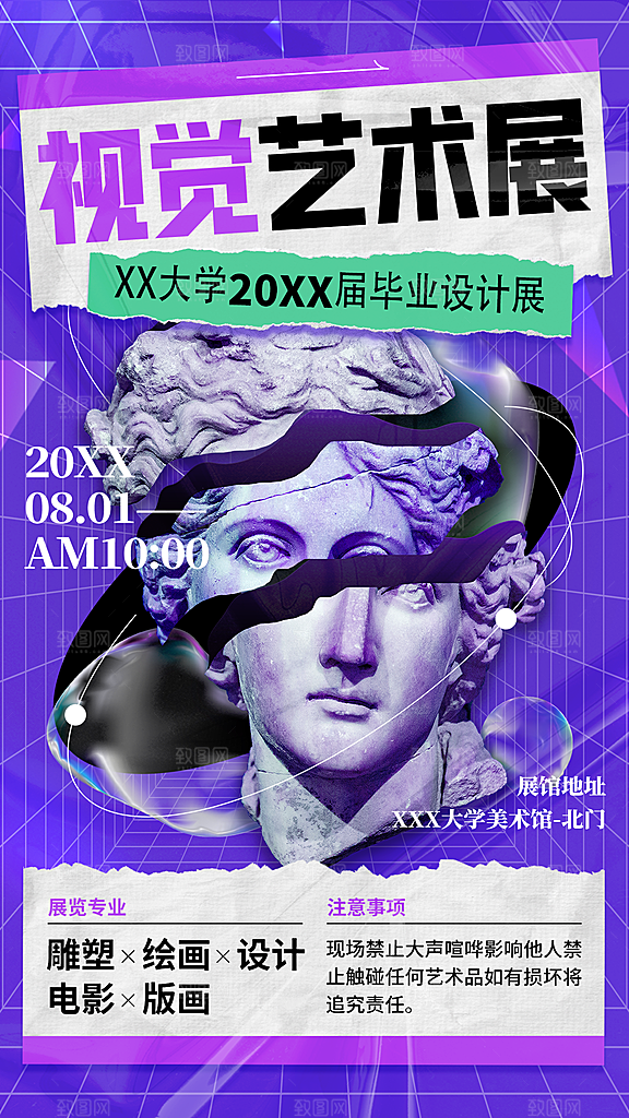 创意个性艺术展海报