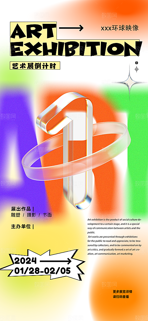 创意个性艺术展海报
