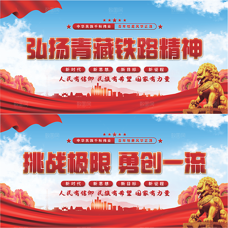 青藏铁路精神展板系列