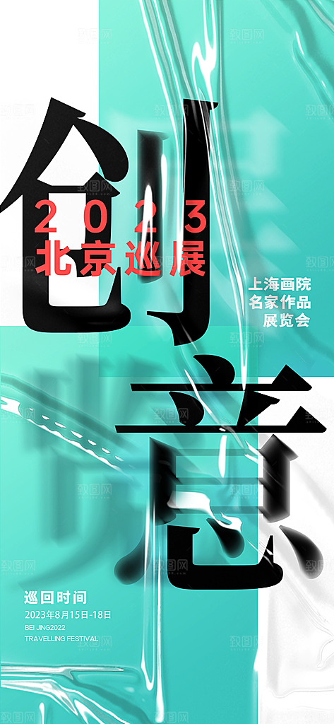 创意个性艺术展海报