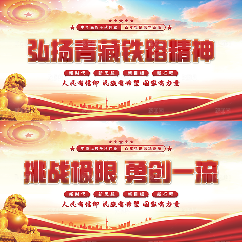 青藏铁路精神展板系列