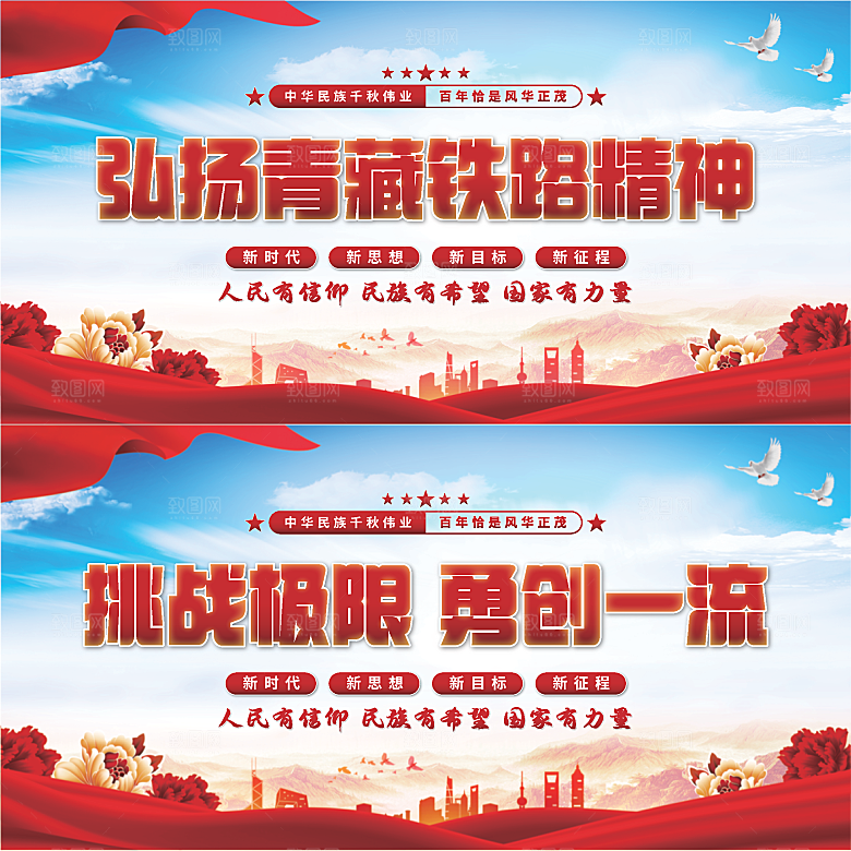 青藏铁路精神展板系列