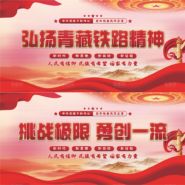 青藏铁路精神展板系列